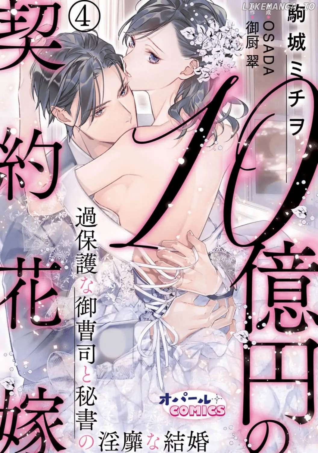 Juokuen no Keiyaku Hanayome Kahogana Onzoshi to Hisoho no Inbi na Kekkon Chapter 4 - page 2