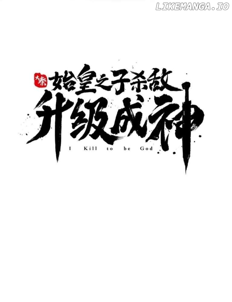 The Son Of The First Emperor Kills Enemies And Becomes A God Chapter 139 - page 4
