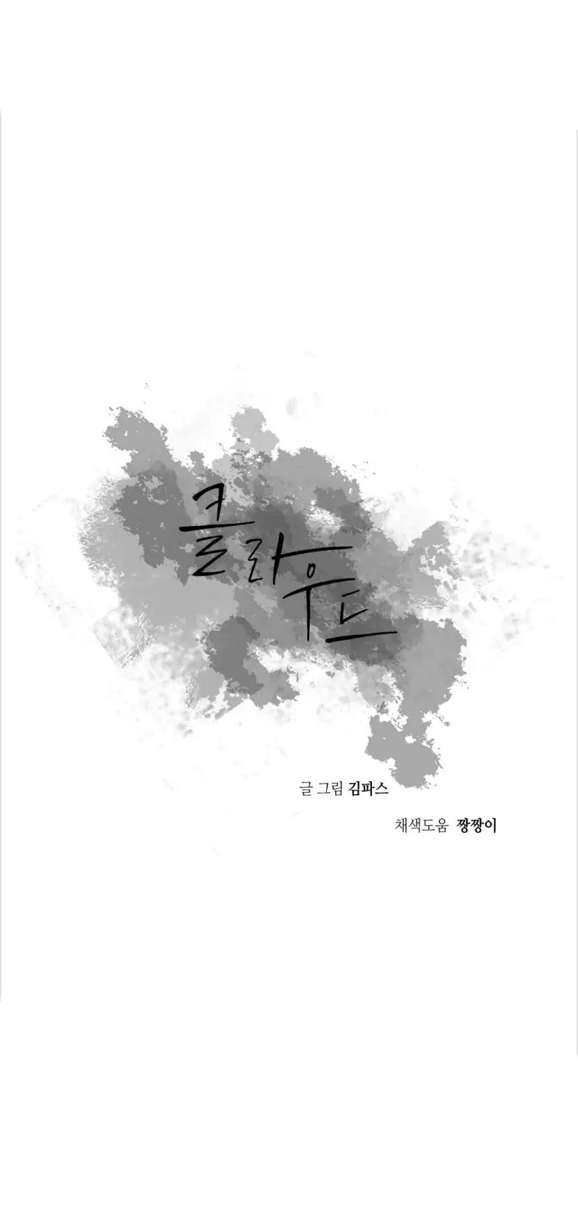 Lost In The Cloud Chapter 97 - page 28