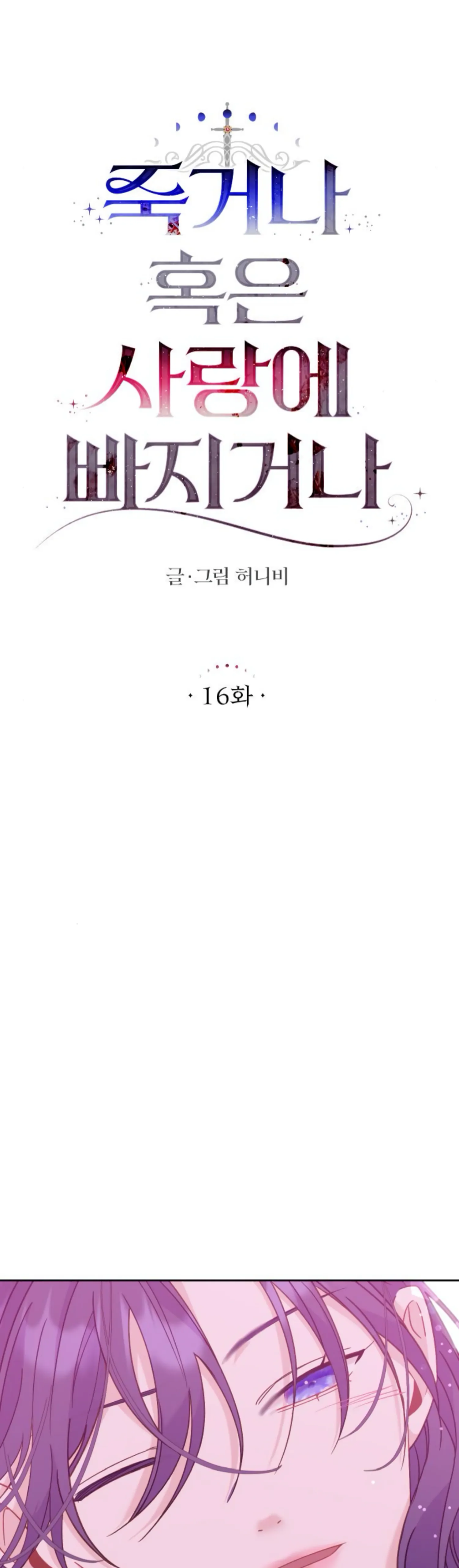 Fall in Love or Die Chapter 16 - page 17