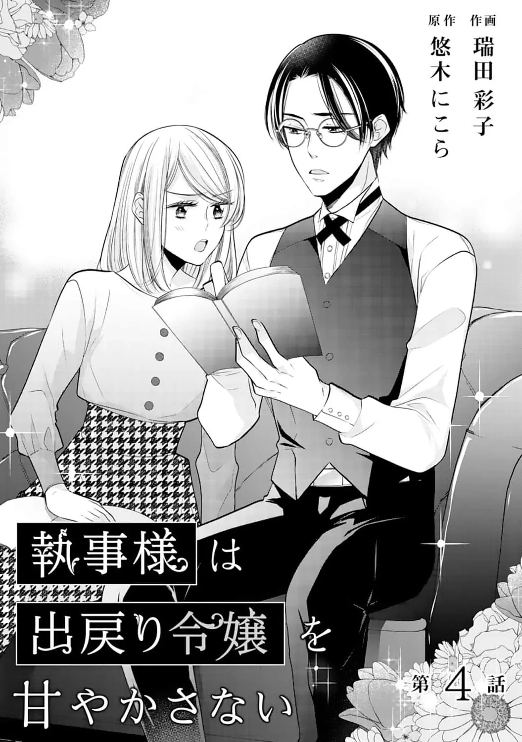 Shitsuji-sama wa Demodori Reijou wo Amayakasanai Chapter 4 - page 2