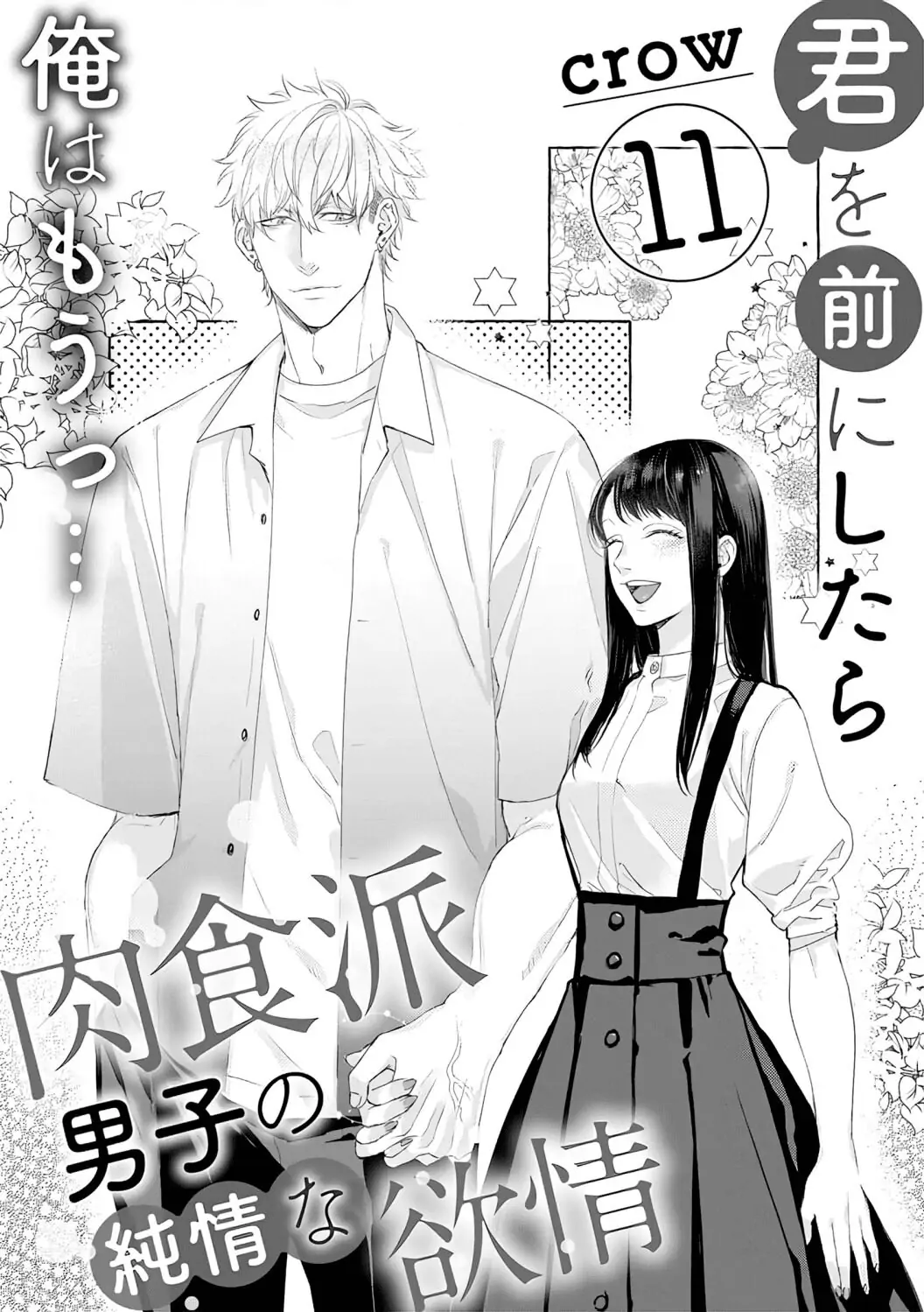 When You're Near Me, I Just... An Alpha Male's Pure Love Chapter 11 - page 4
