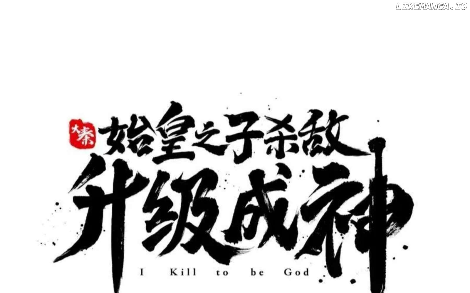 The Son Of The First Emperor Kills Enemies And Becomes A God Chapter 144 - page 8