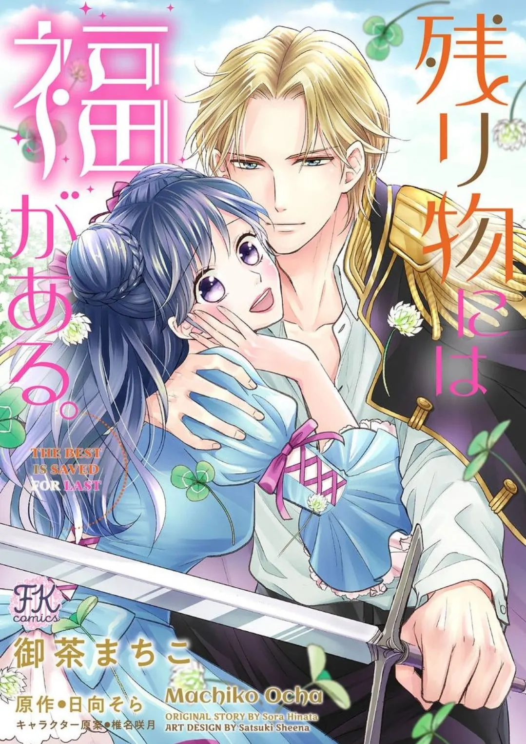 Nokori Mono niha Fuku ga Aru Chapter 16 - page 1