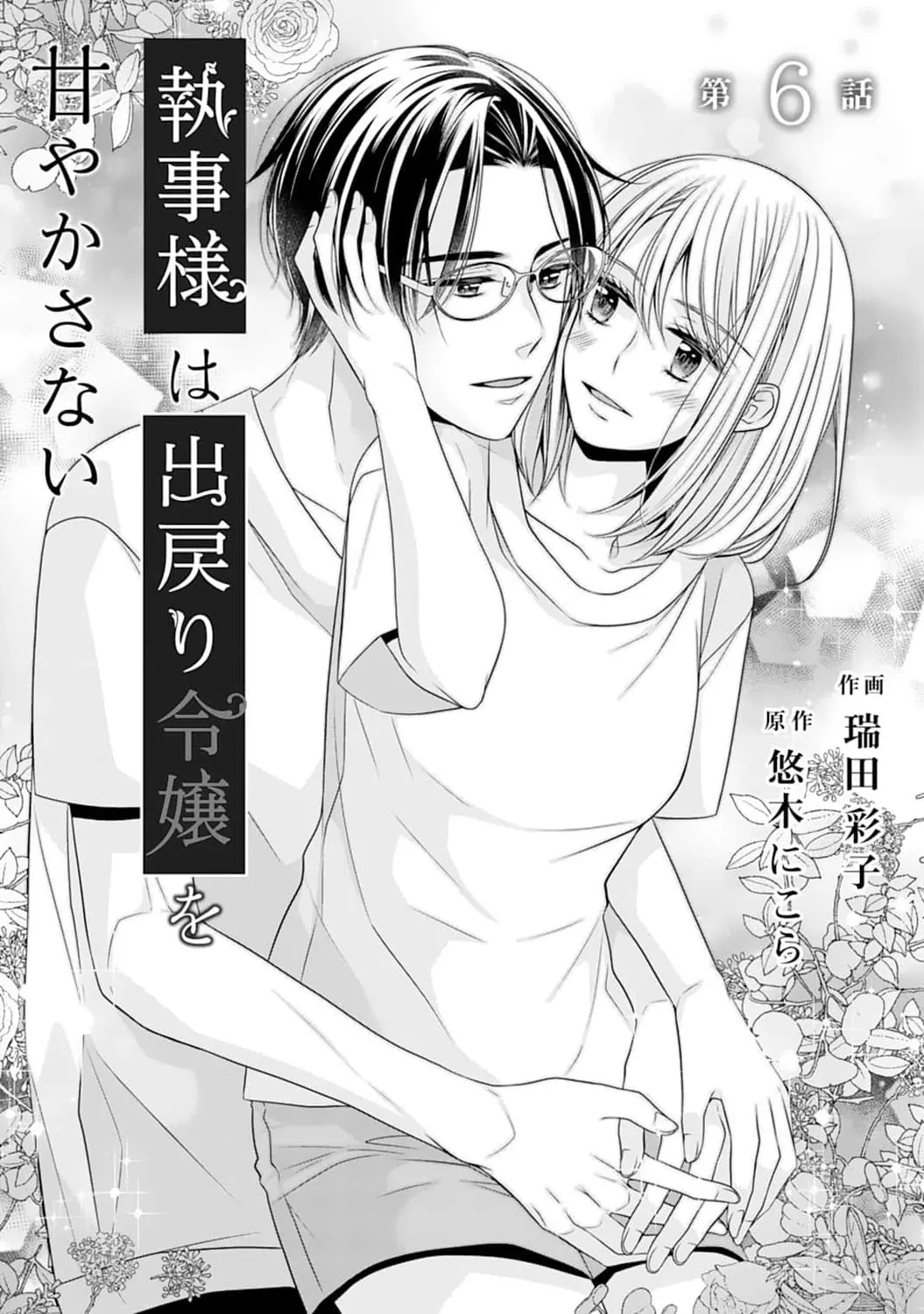 Shitsuji-sama wa Demodori Reijou wo Amayakasanai Chapter 6 - page 3