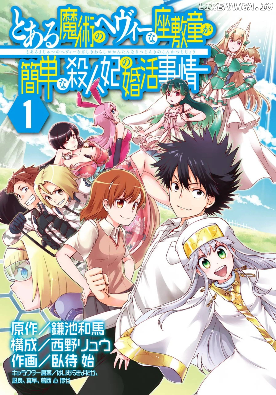 Toaru Majutsu no Heavy Zashiki Warashi ga Kantan na Satsujinhi no Konkatsu Jijou chapter 5.5 - page 1