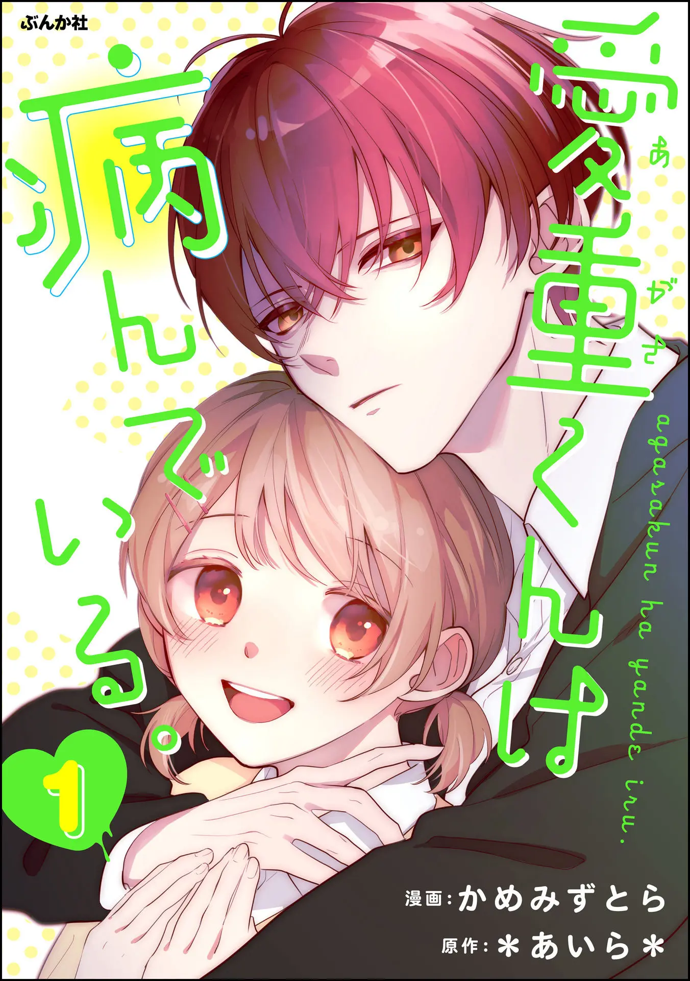 Agasa-Kun Wa Yande Iru. chapter 1 - page 1