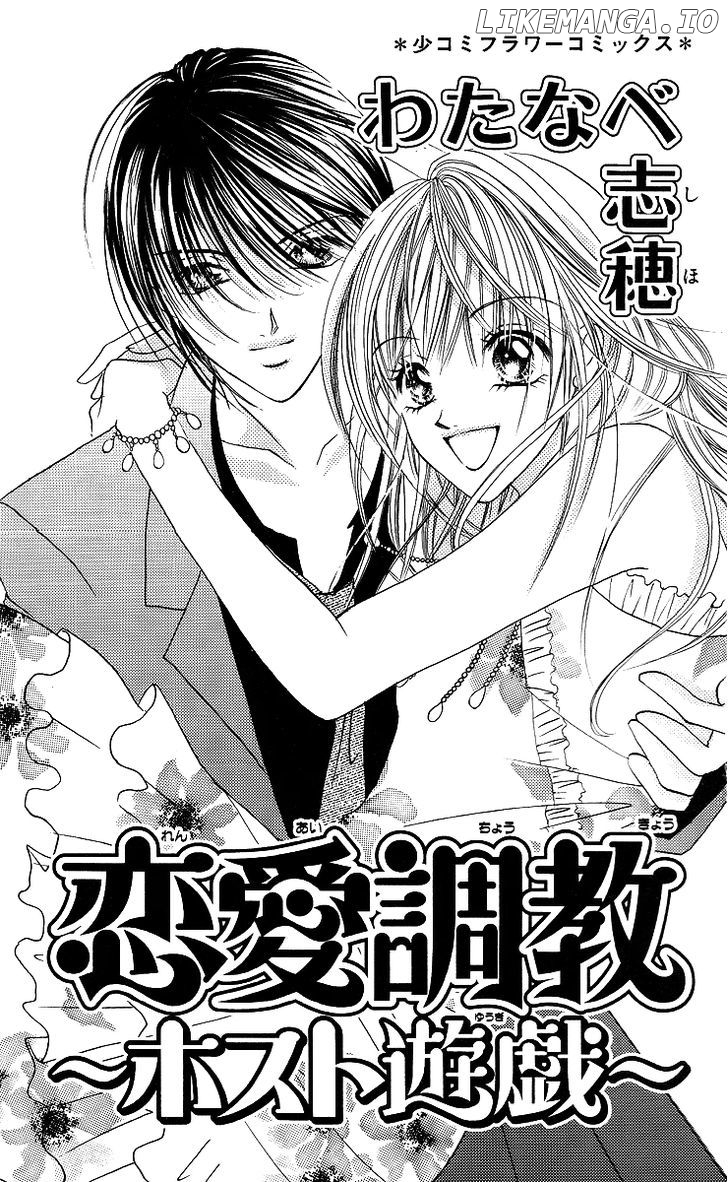 Ren'ai Choukyou - Host Yuugi chapter 1 - page 5