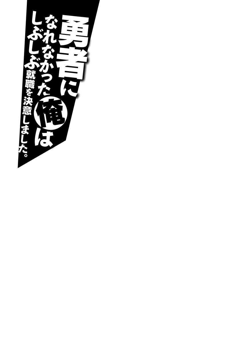 Yuusha ni Narenakatta Ore wa Shibushibu Shuushoku o Ketsuishimashita. chapter 12 - page 38
