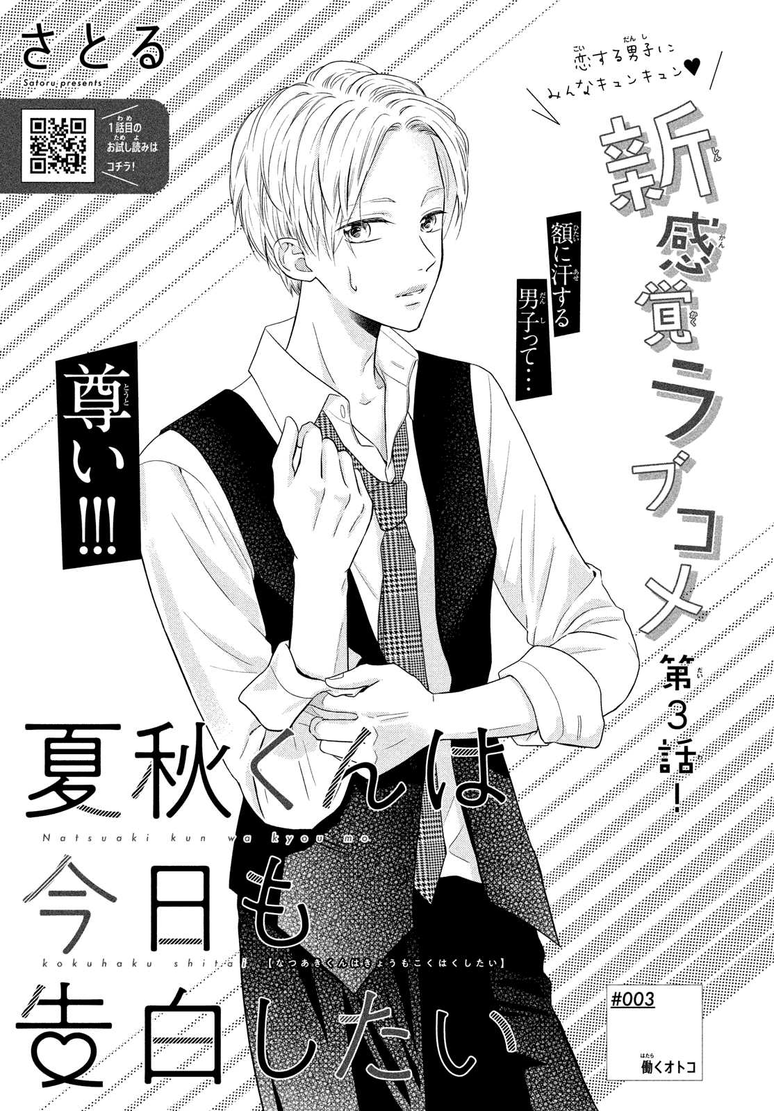 Natsuaki-Kun Wa Kyou Mo Kokuhaku Shitai chapter 3 - page 2