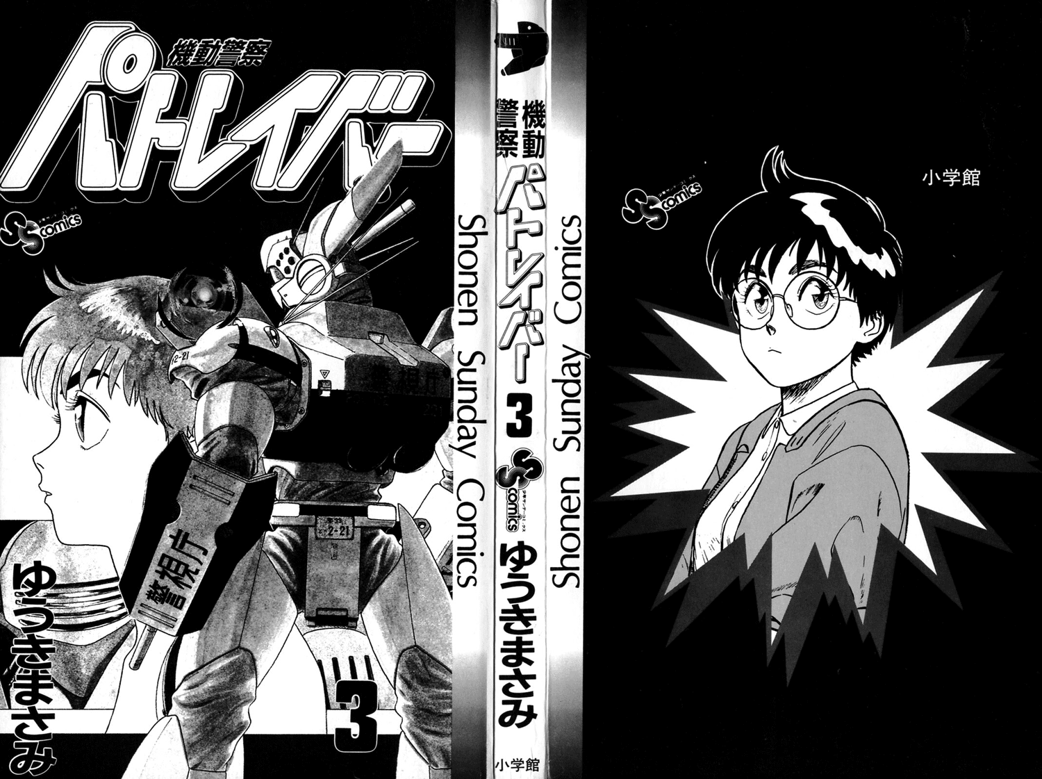 Kidou Keisatsu Patlabor chapter 0.01 - page 2