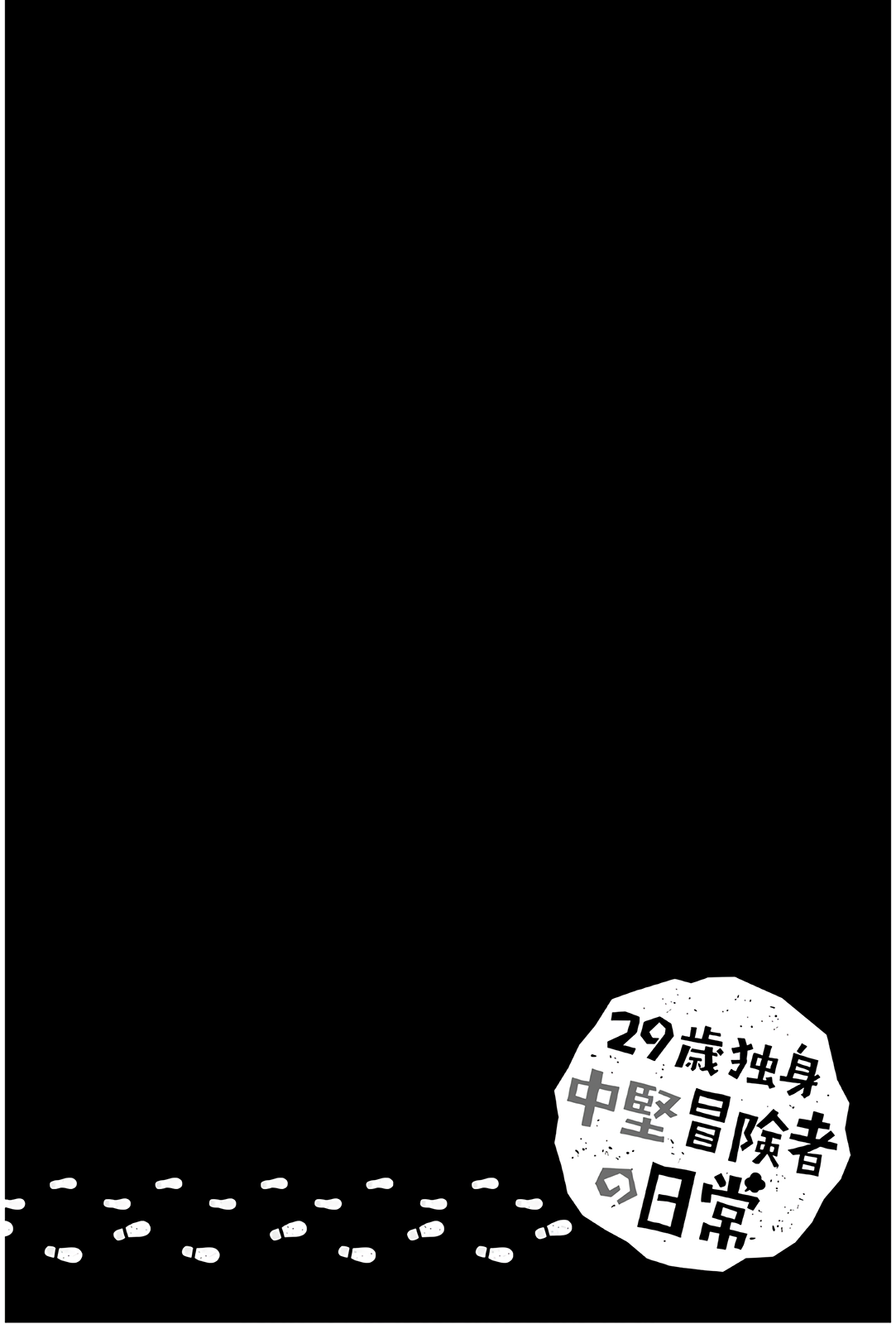 29-sai Hitorimi Chuuken Boukensha no Nichijou chapter 35 - page 32