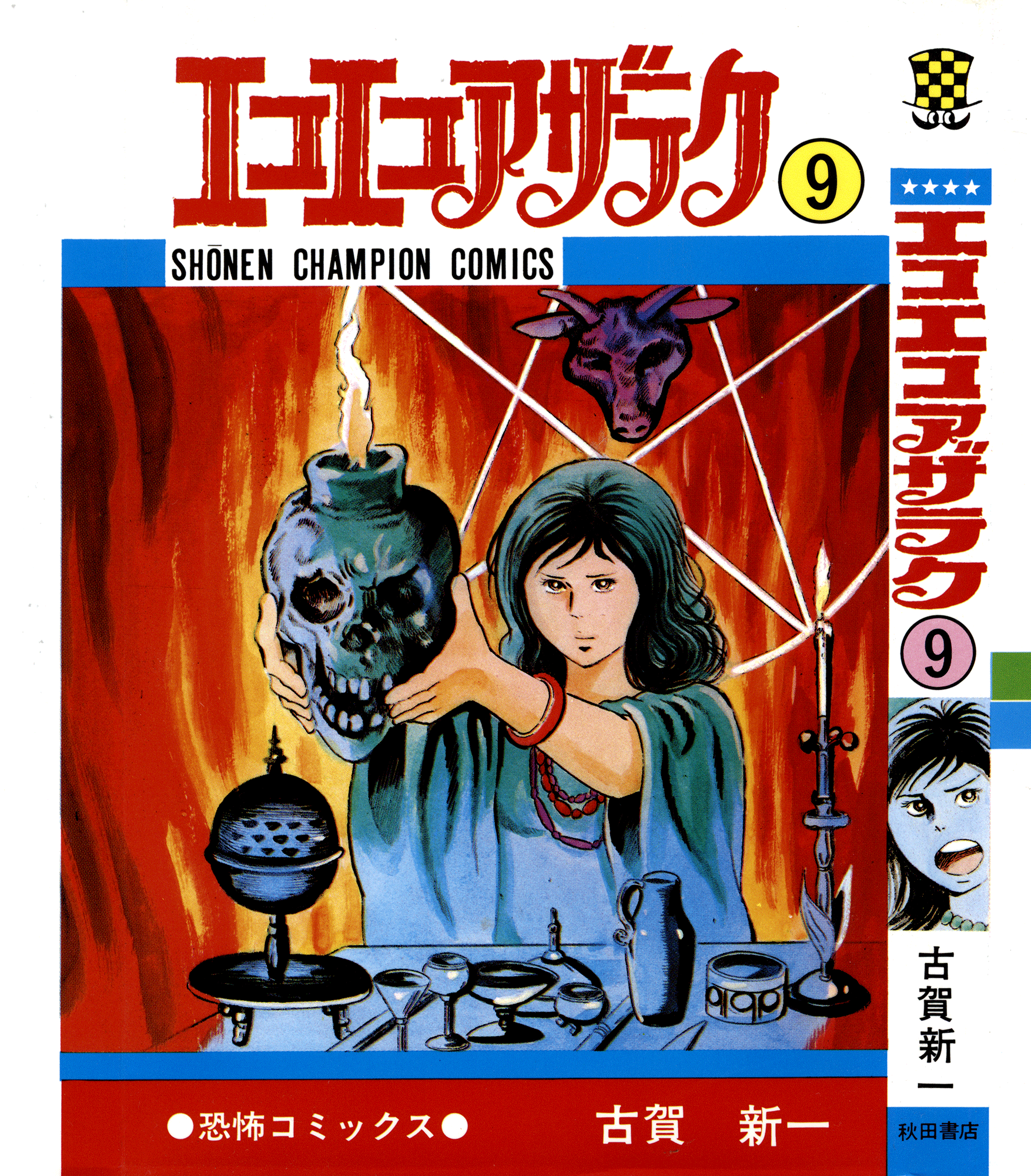 Eko Eko Azaraku chapter 78 - page 1