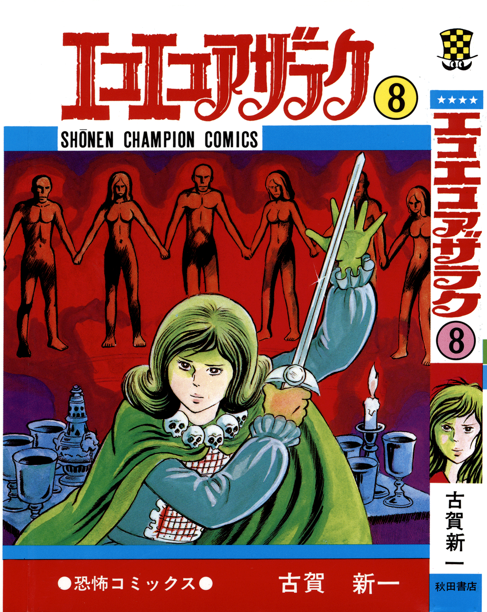 Eko Eko Azaraku chapter 69 - page 1