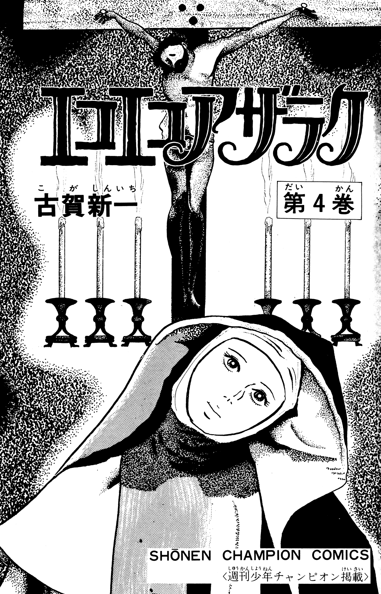 Eko Eko Azaraku chapter 31 - page 2