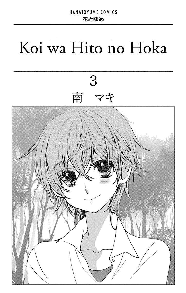 Koi wa Hito no Hoka chapter 12 - page 3