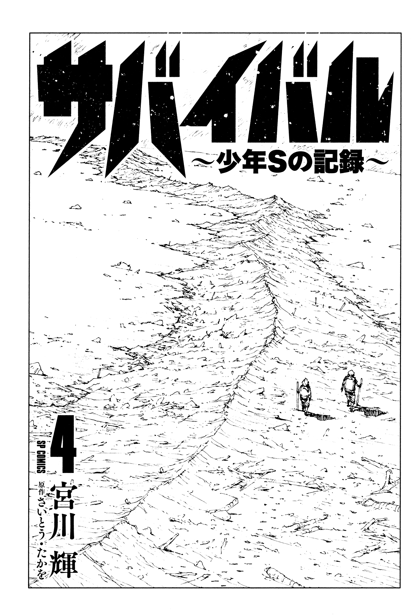 Survival - Shounen s no Kiroku chapter 57 - page 3