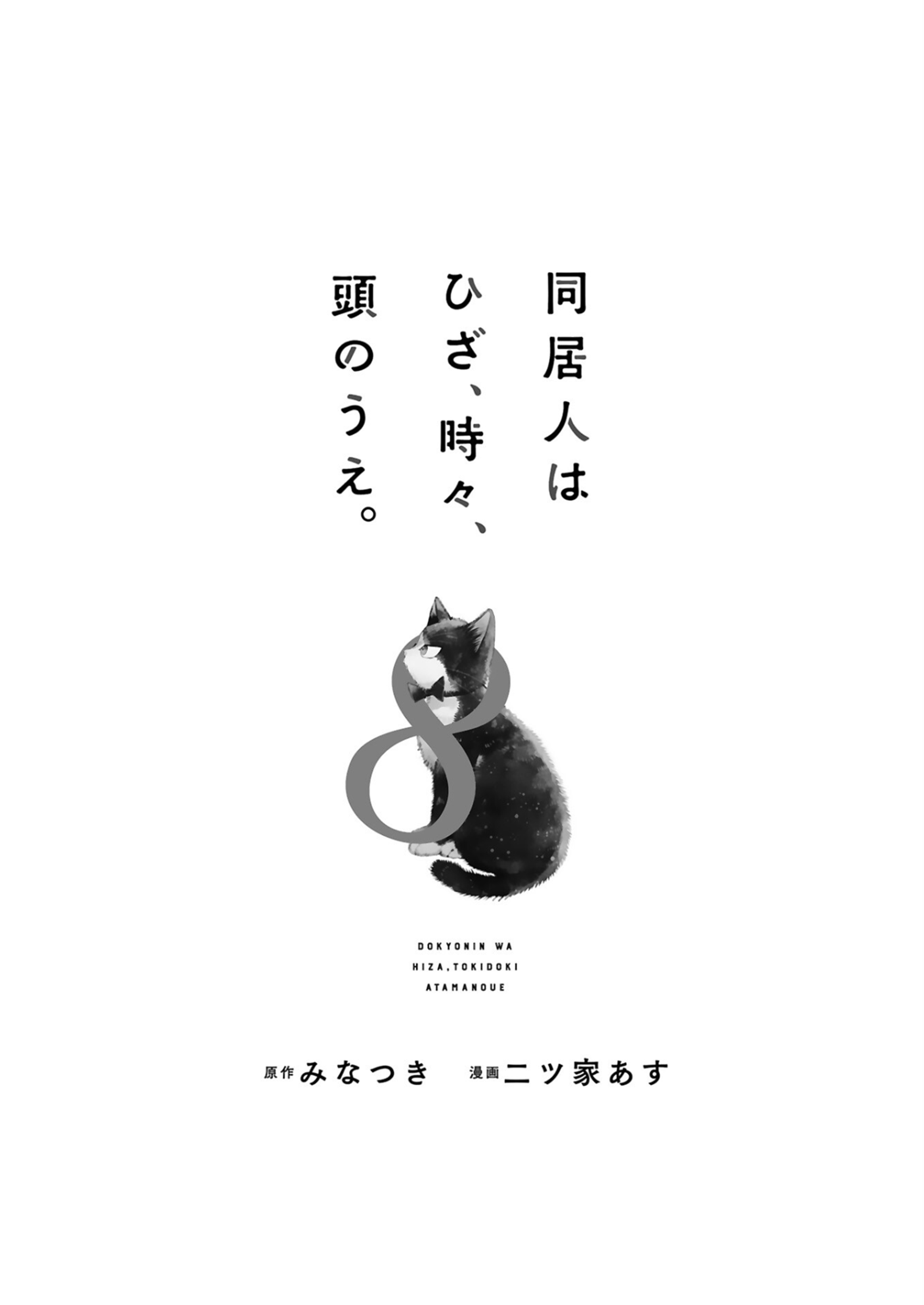 Doukyonin wa Hiza, Tokidoki, Atama no Ue. chapter 22.1 - page 4