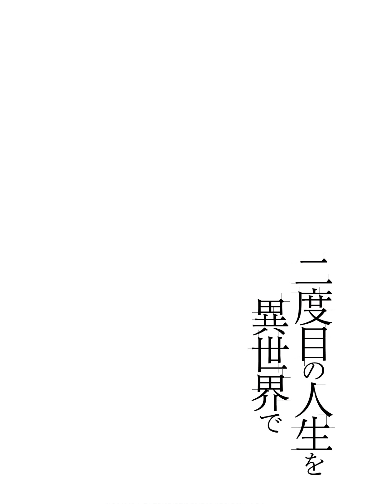 Nidoume no Jinsei wo Isekai de chapter 39.5 - page 2