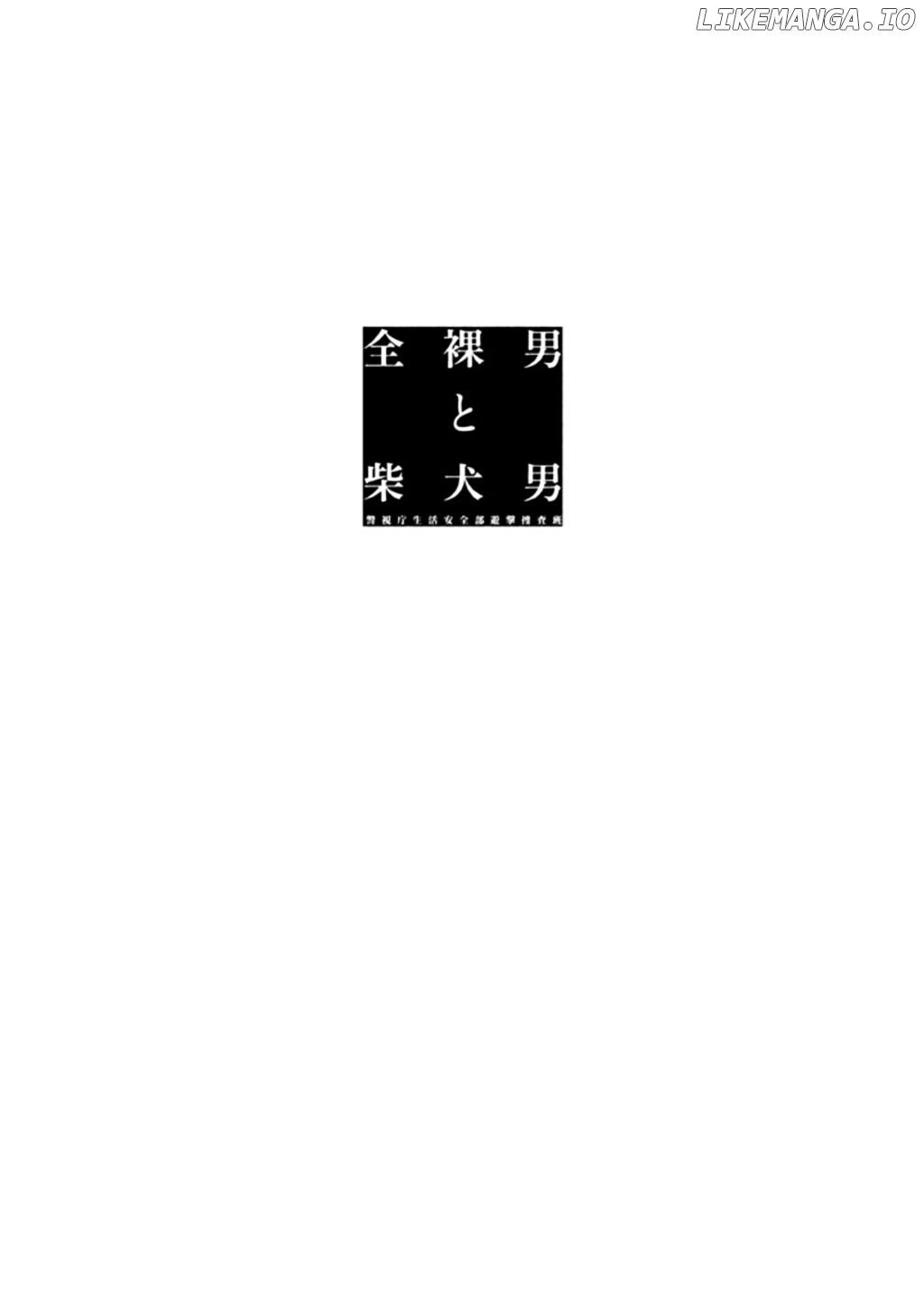 Zenra Otoko to Shibainu Otoko - Keishichou Seikatsu Anzenbu Yuugeki Sousahan chapter 4 - page 36