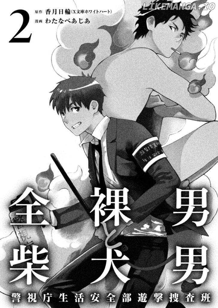 Zenra Otoko to Shibainu Otoko - Keishichou Seikatsu Anzenbu Yuugeki Sousahan chapter 5 - page 4
