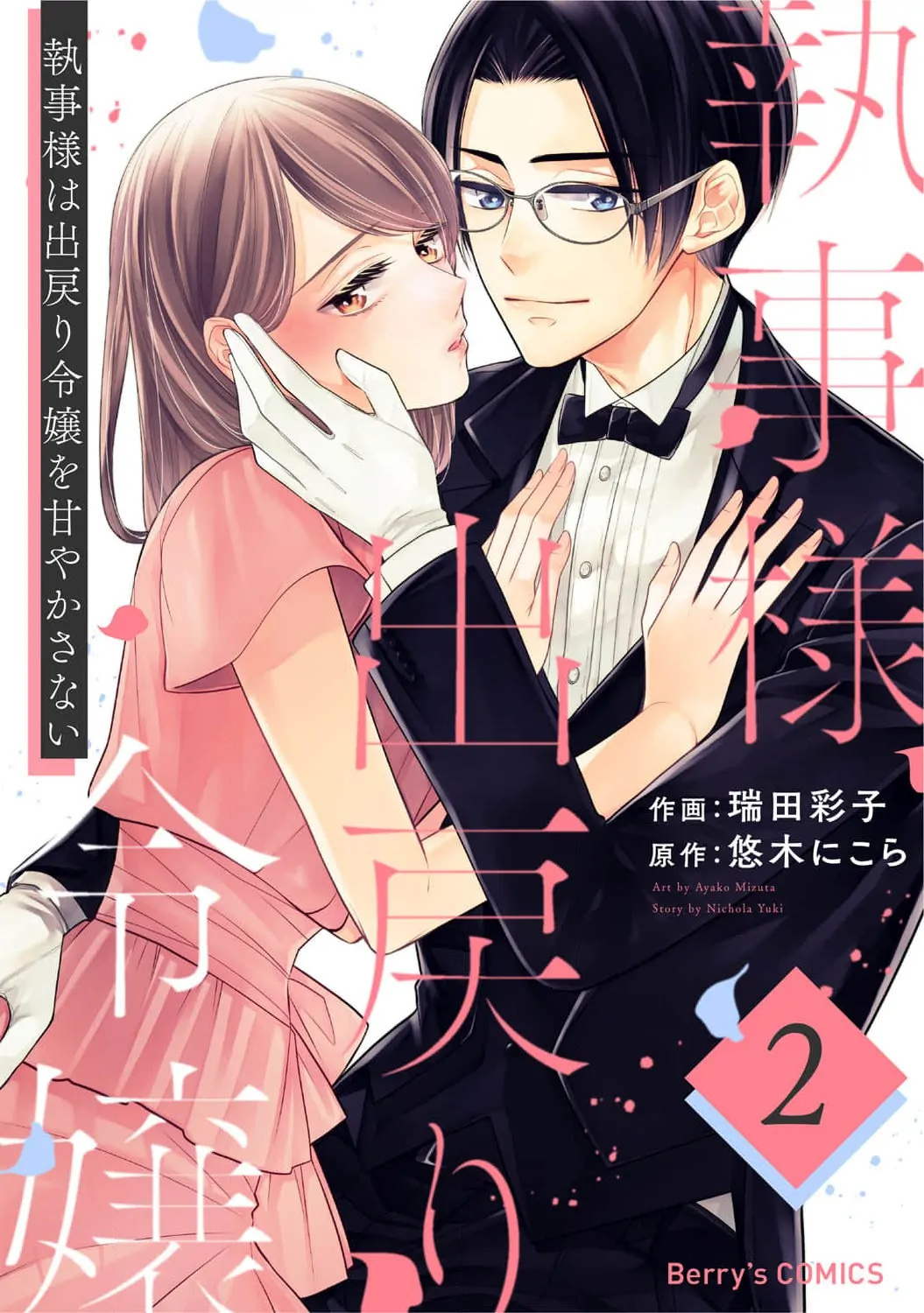 Shitsuji-sama wa Demodori Reijou wo Amayakasanai Chapter 7 - page 1