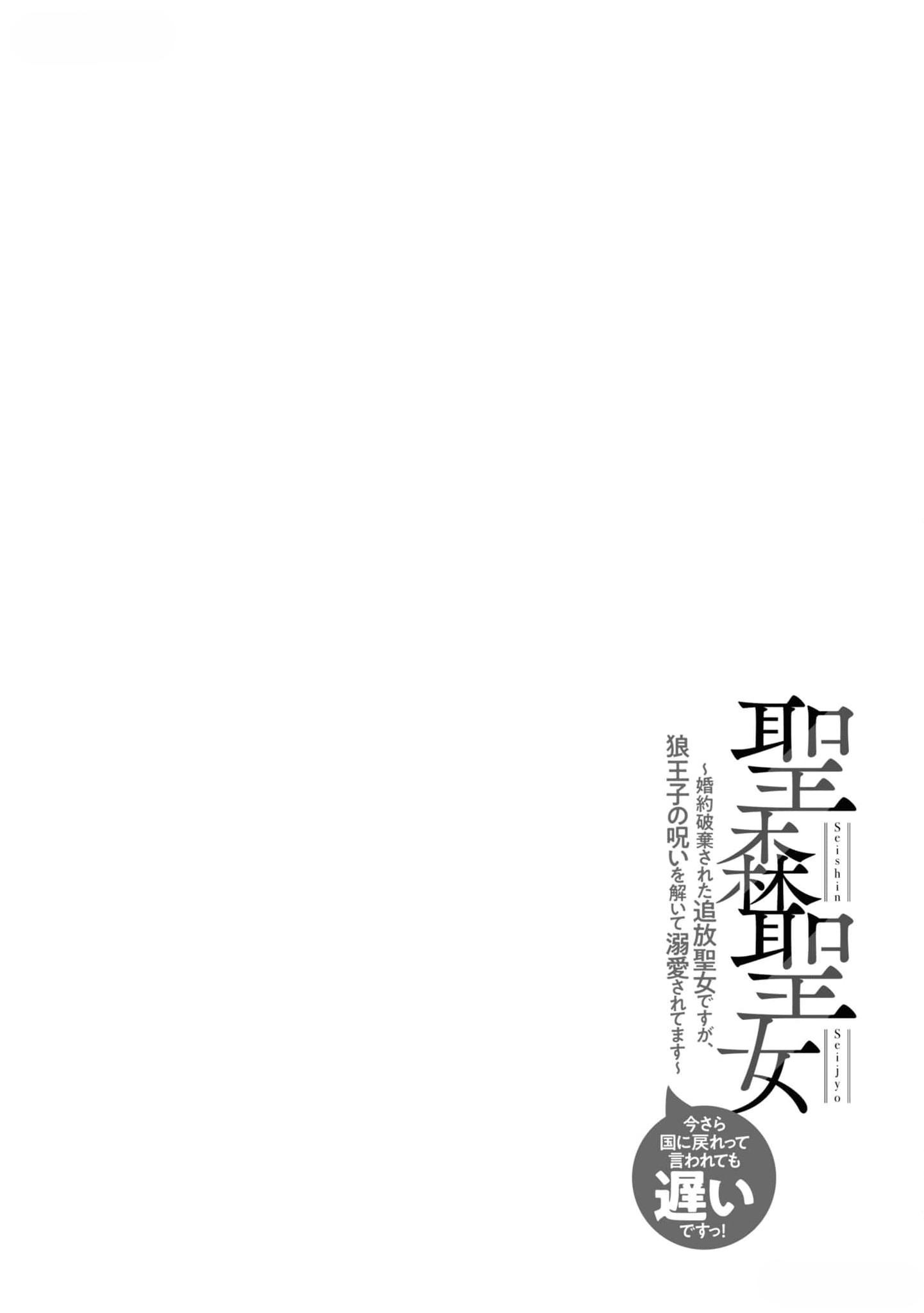 Seishin Seijo: Konyaku Hakisareta Tsuihou Seijo desu ga, Ookami Ouji no Noroi wo Toite Dekiaisaretemasu Chapter 9 - page 29