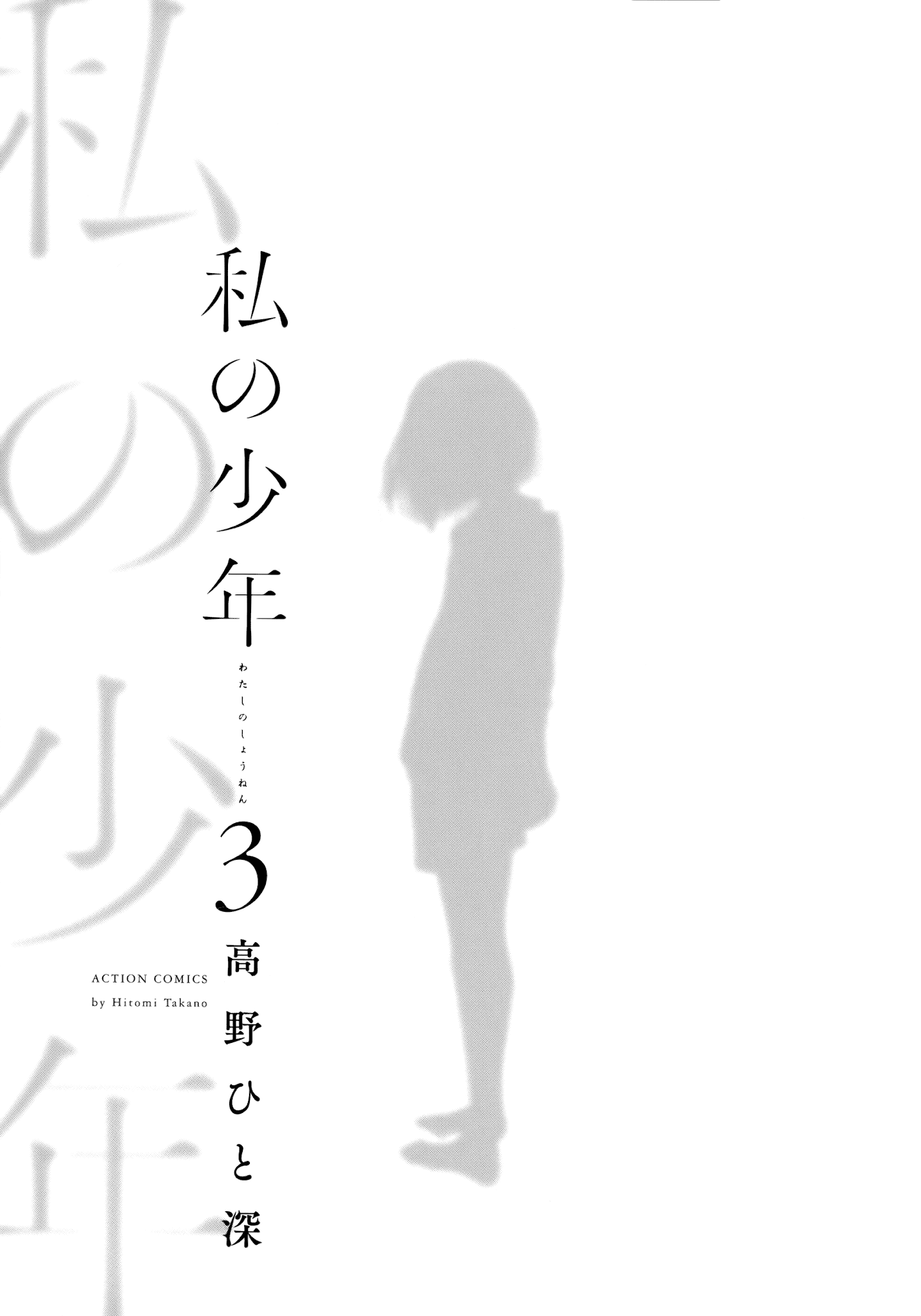 Watashi no Shounen (TAKANO Hitomi) chapter 10 - page 3