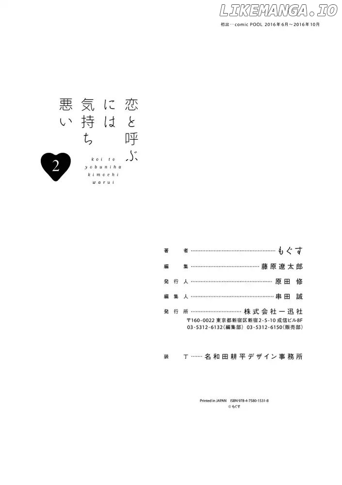 Koi to Yobu ni wa Kimochi Warui chapter 14.5 - page 12