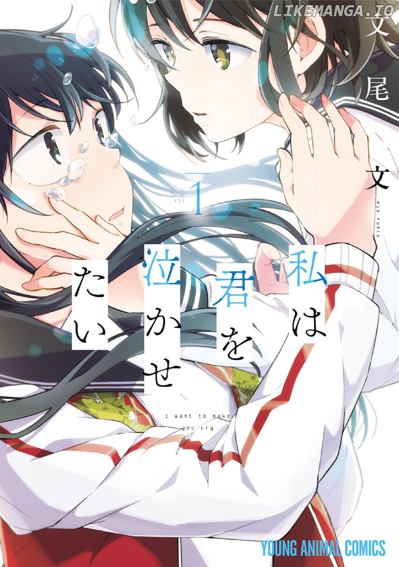 Watashi wa Kimi wo Nakasetai chapter 1 - page 1