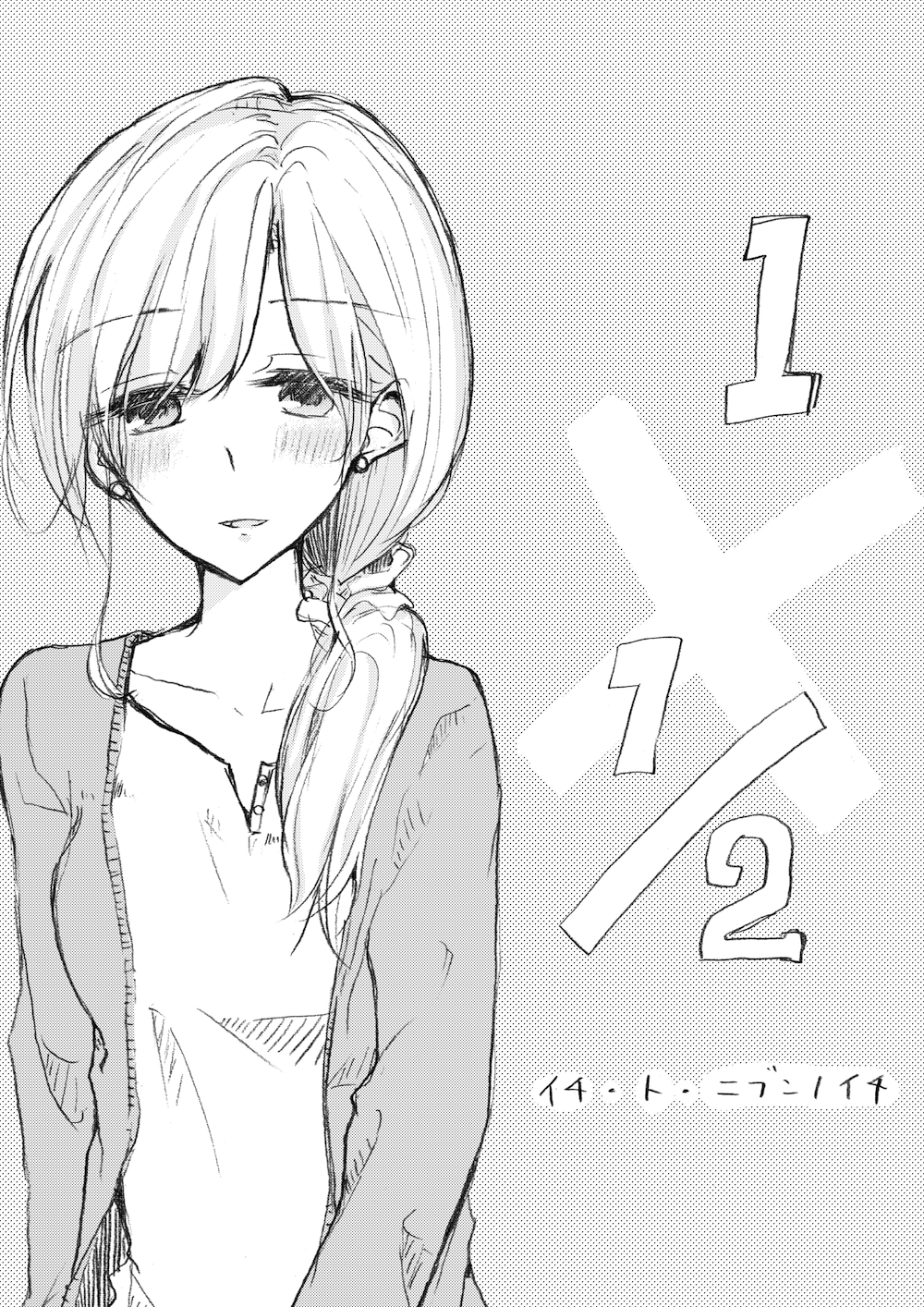 1 X 1/2 - Manga chapter 2 - page 1