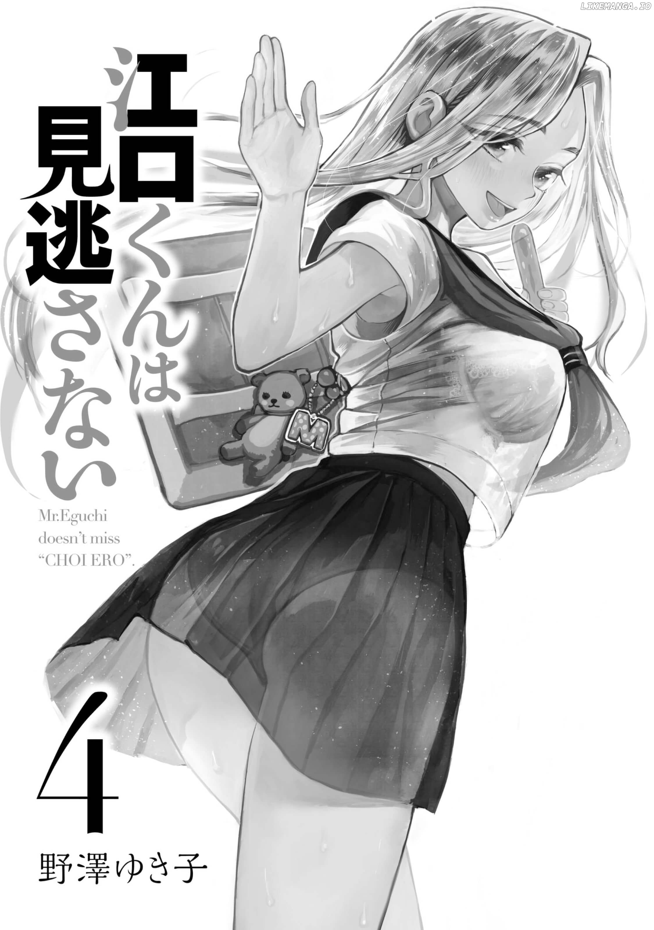 Eguchi-Kun Wa Minogasanai chapter 17 - page 2