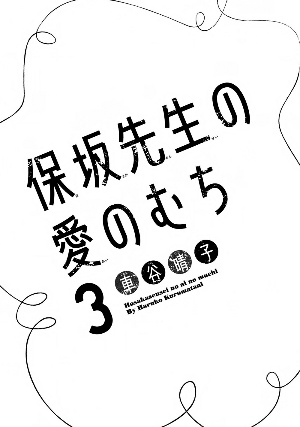 Hosaka-sensei no Ai no Muchi Chapter 9 - page 5