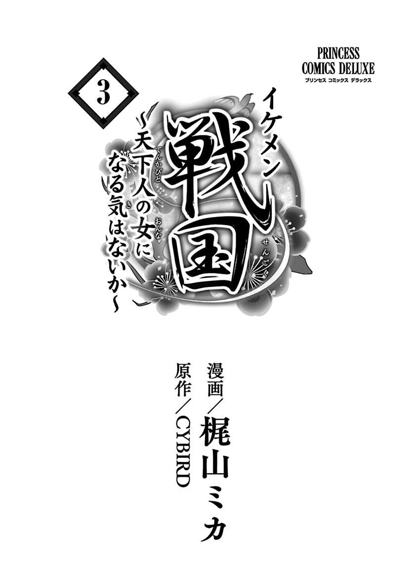Ikemen Sengoku - Tenkabito no Onna ni Naru ki wa Nai ka chapter 9 - page 2