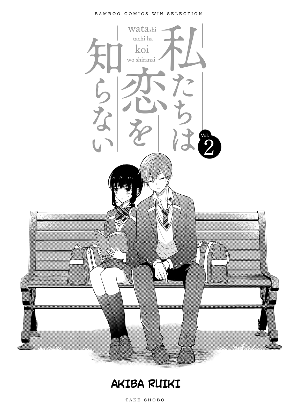 Watashitachi Wa Koi Wo Shiranai chapter 18.1 - page 2