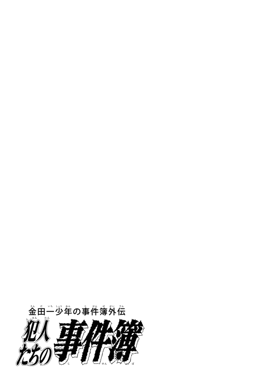 Kindaichi Shounen no Jikenbo Gaiden: Hannin-Tachi no Jikenbo chapter 23 - page 14