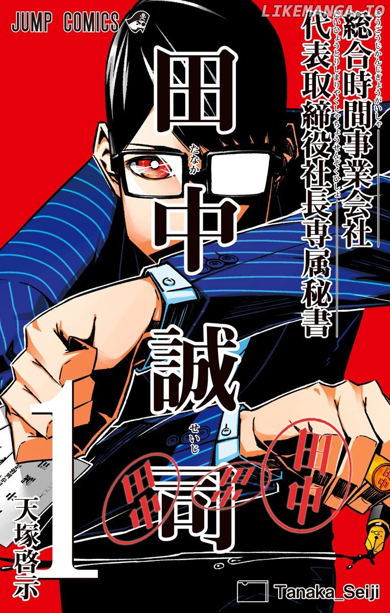 Sougou Jikan Jigyou Kaisha Daihyou Torijimariyaku Kaichou Senzoku Hisho Tanaka Seiji chapter 7.5 - page 1