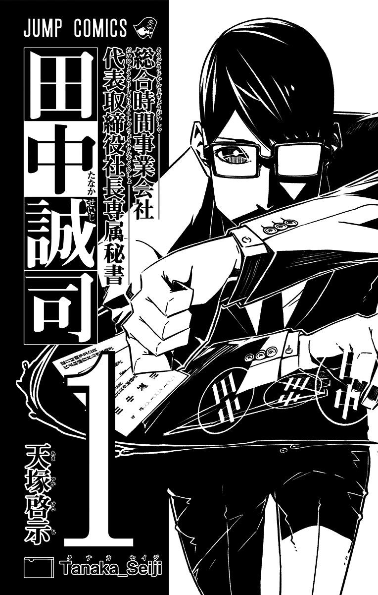 Sougou Jikan Jigyou Kaisha Daihyou Torijimariyaku Kaichou Senzoku Hisho Tanaka Seiji chapter 7.5 - page 2