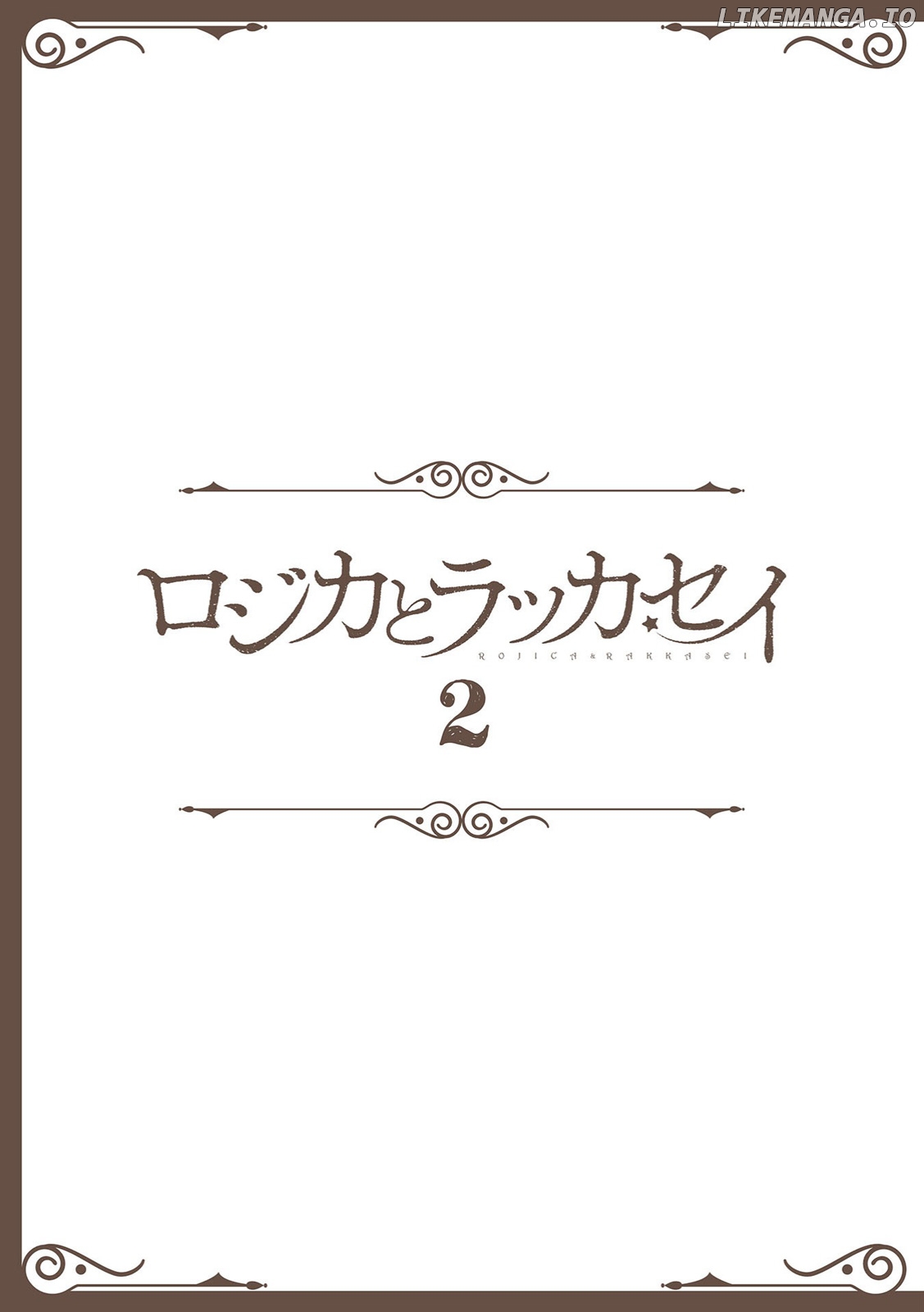 Rojika to Rakkasei chapter 17 - page 2