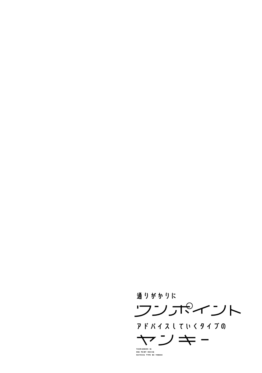 Toorigakari Ni One Point Advice Shiteiku Type No Yankee chapter 33.5 - page 7