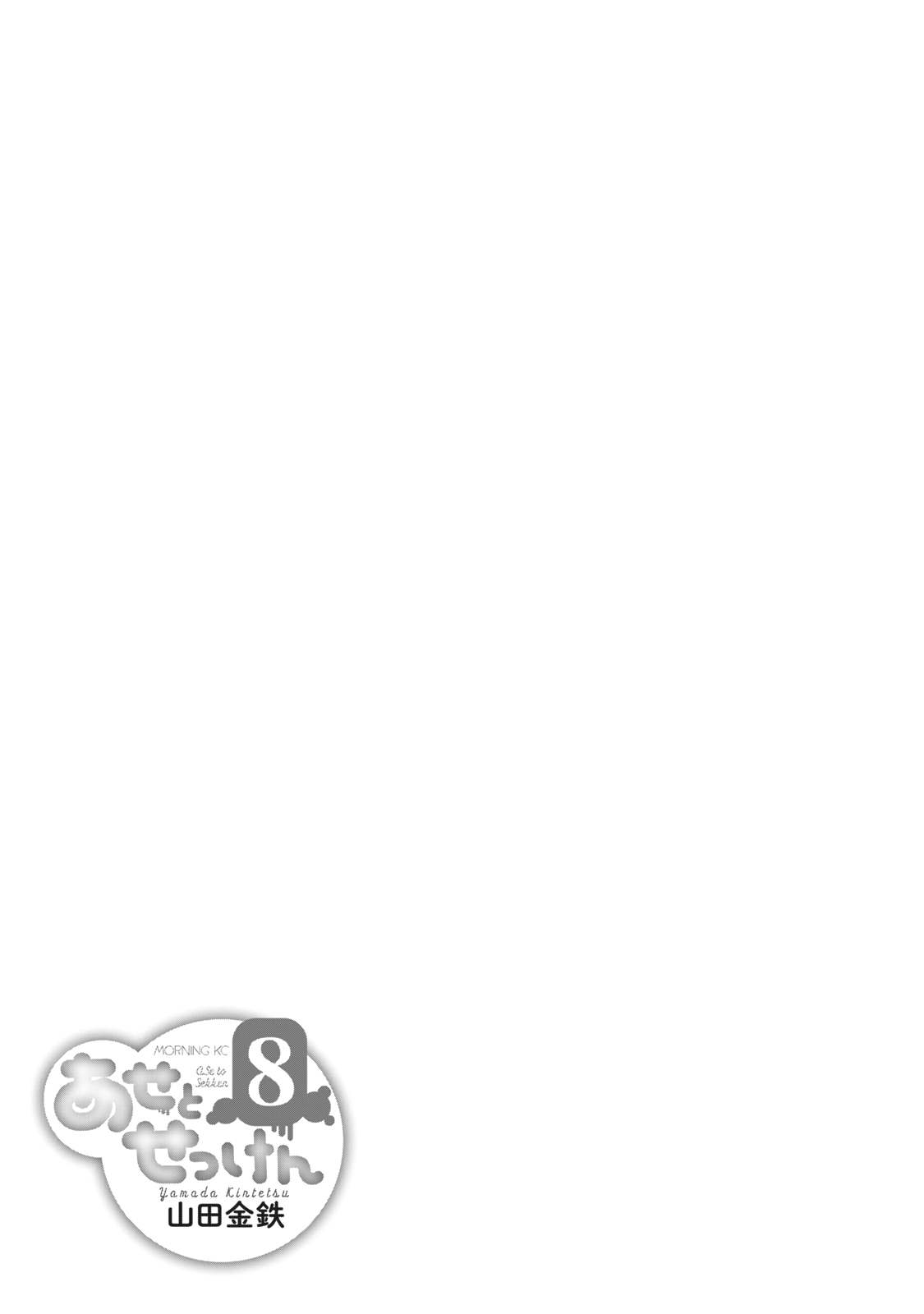 Ase To Sekken chapter 71.5 - page 5