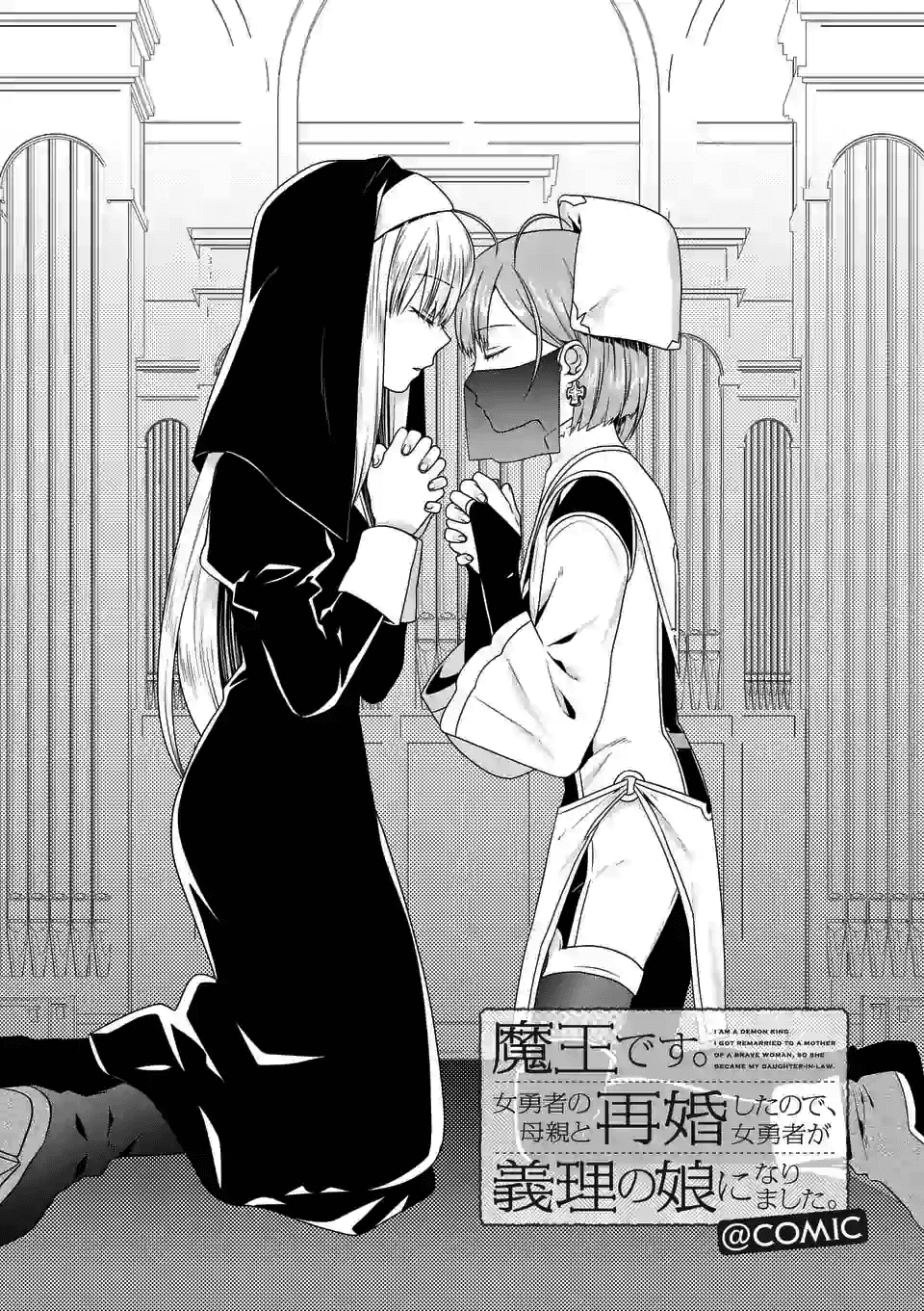 Maou desu. Onna Yuusha no Hahaoya to Saikon Shita no de, Onna Yuusha ga Giri no Musume ni Narimashita. chapter 33 - page 2