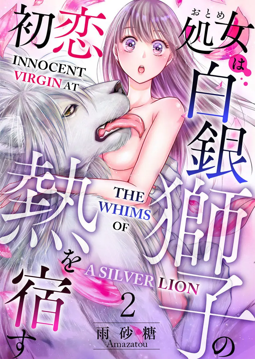 Hatsukoi Otome wa Shirogane Shishi no Netsu wo Yadosu Chapter 2 - page 1