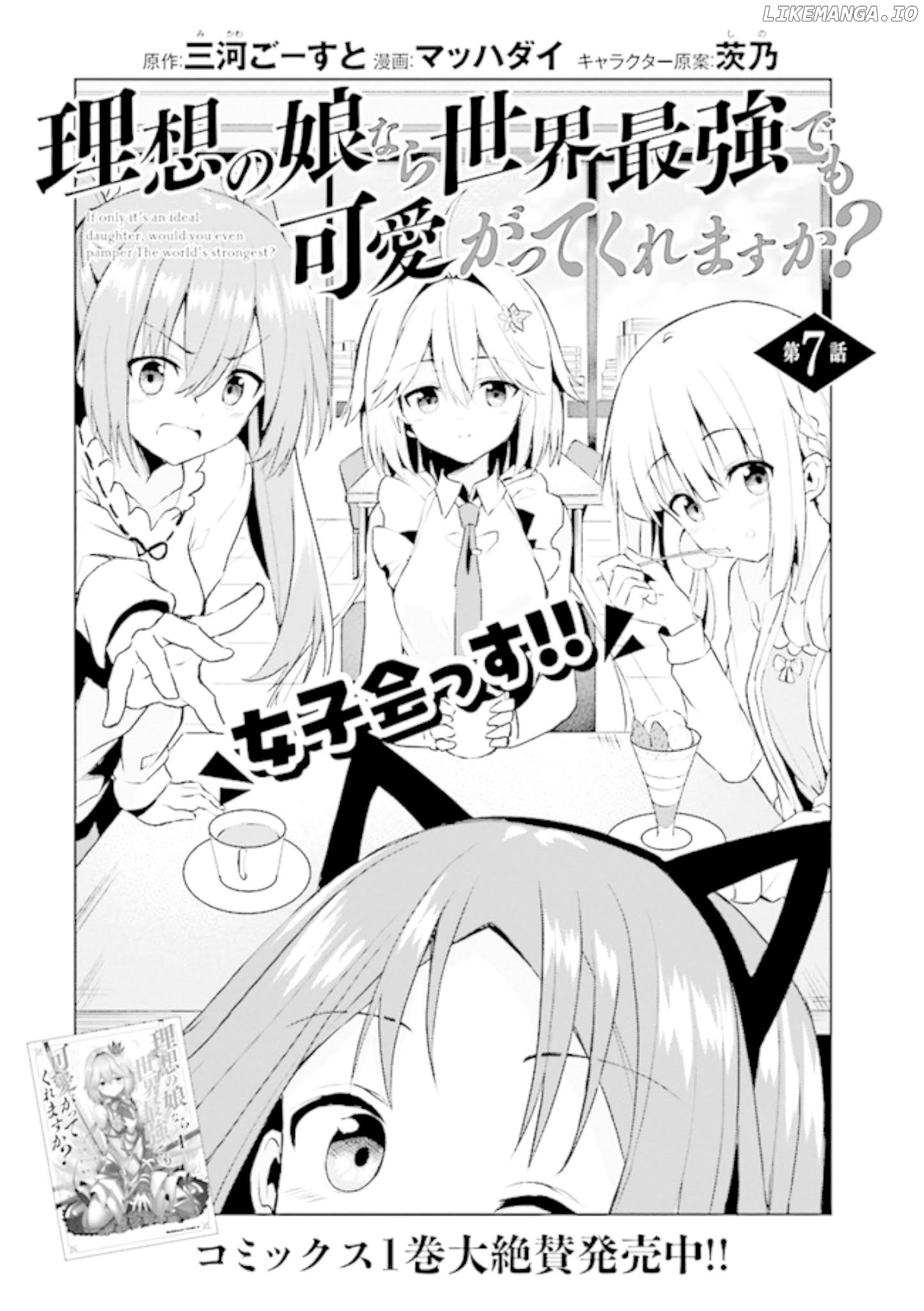 If Only It's An Ideal Daughter, Would You Even Pamper The World's Strongest? chapter 7.1 - page 4