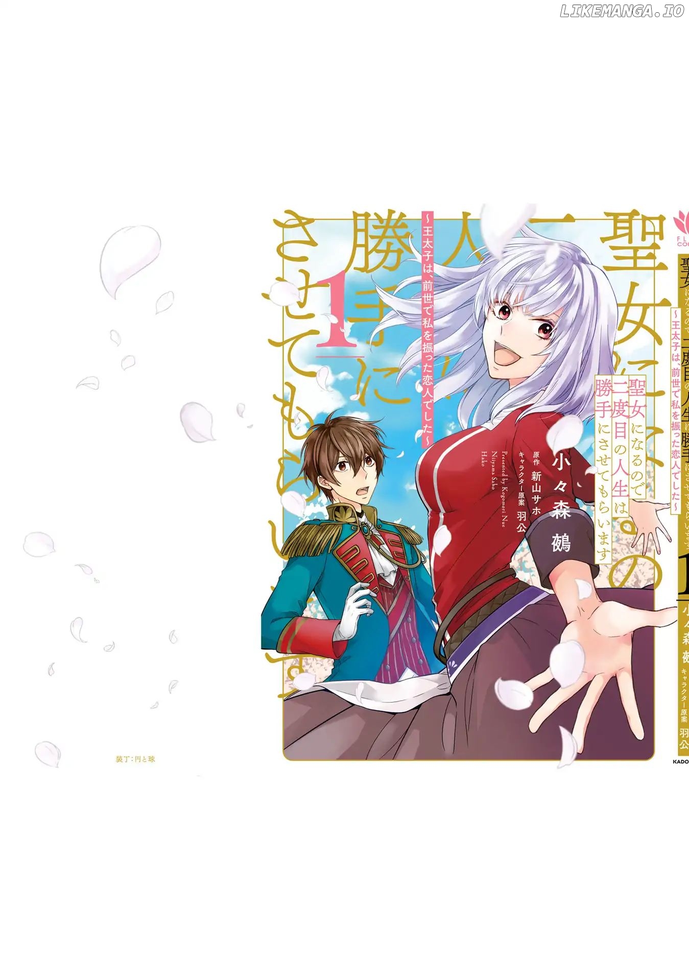 Since I Became a Saint, I'll do Whatever I Want with My Second Life ~The Prince was my Lover who Threw me Away in my Previous Life~ chapter 4.5 - page 11