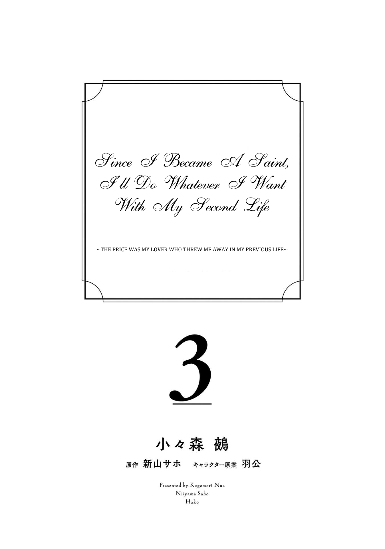 Since I Became a Saint, I'll do Whatever I Want with My Second Life ~The Prince was my Lover who Threw me Away in my Previous Life~ chapter 9 - page 5