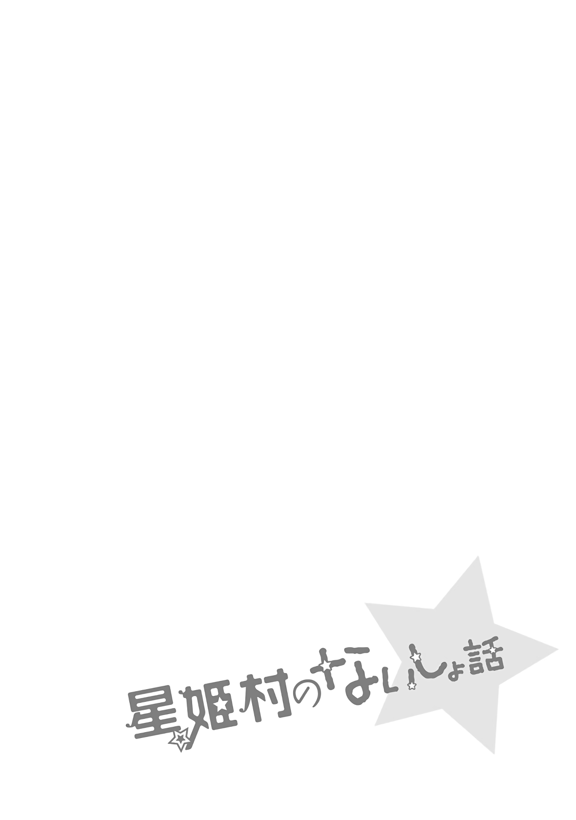 Hoshihimemura no Naishobanashi chapter 33 - page 29