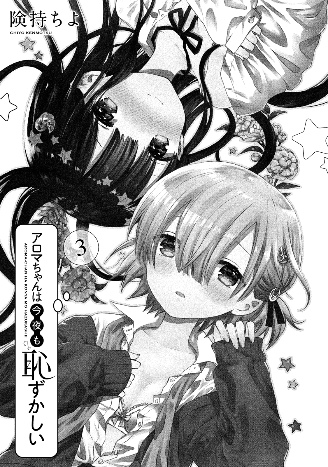 Aroma-chan wa Konya mo Hazukashii chapter 13 - page 2