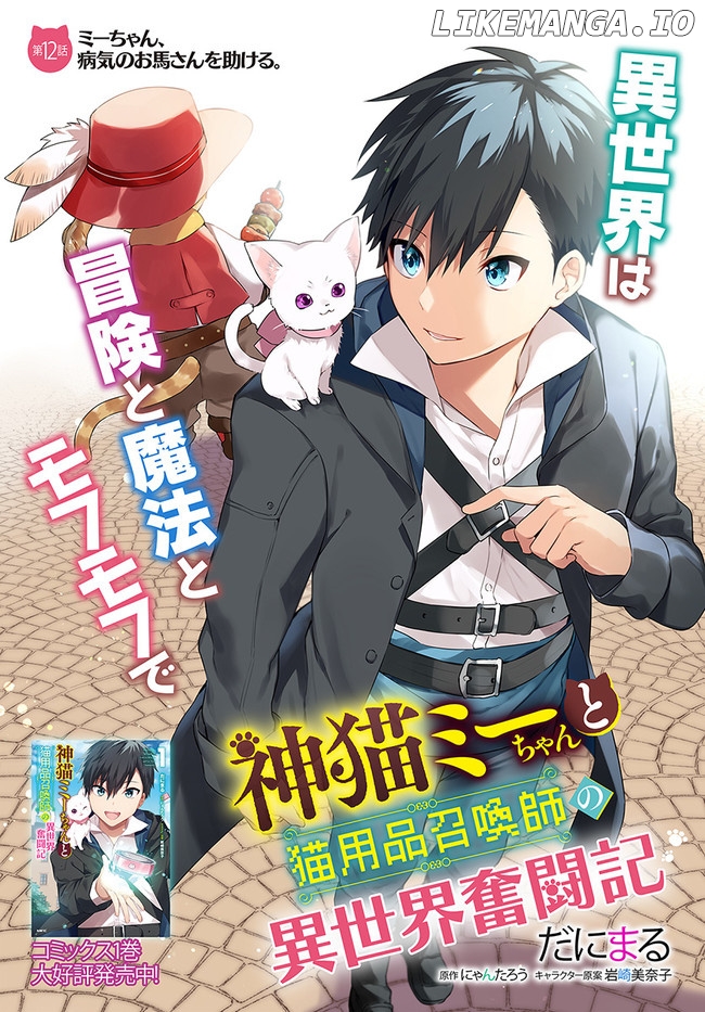 Kami neko Mii-chan to neko youhin shoukanshi no isekai funtouki chapter 12 - page 1