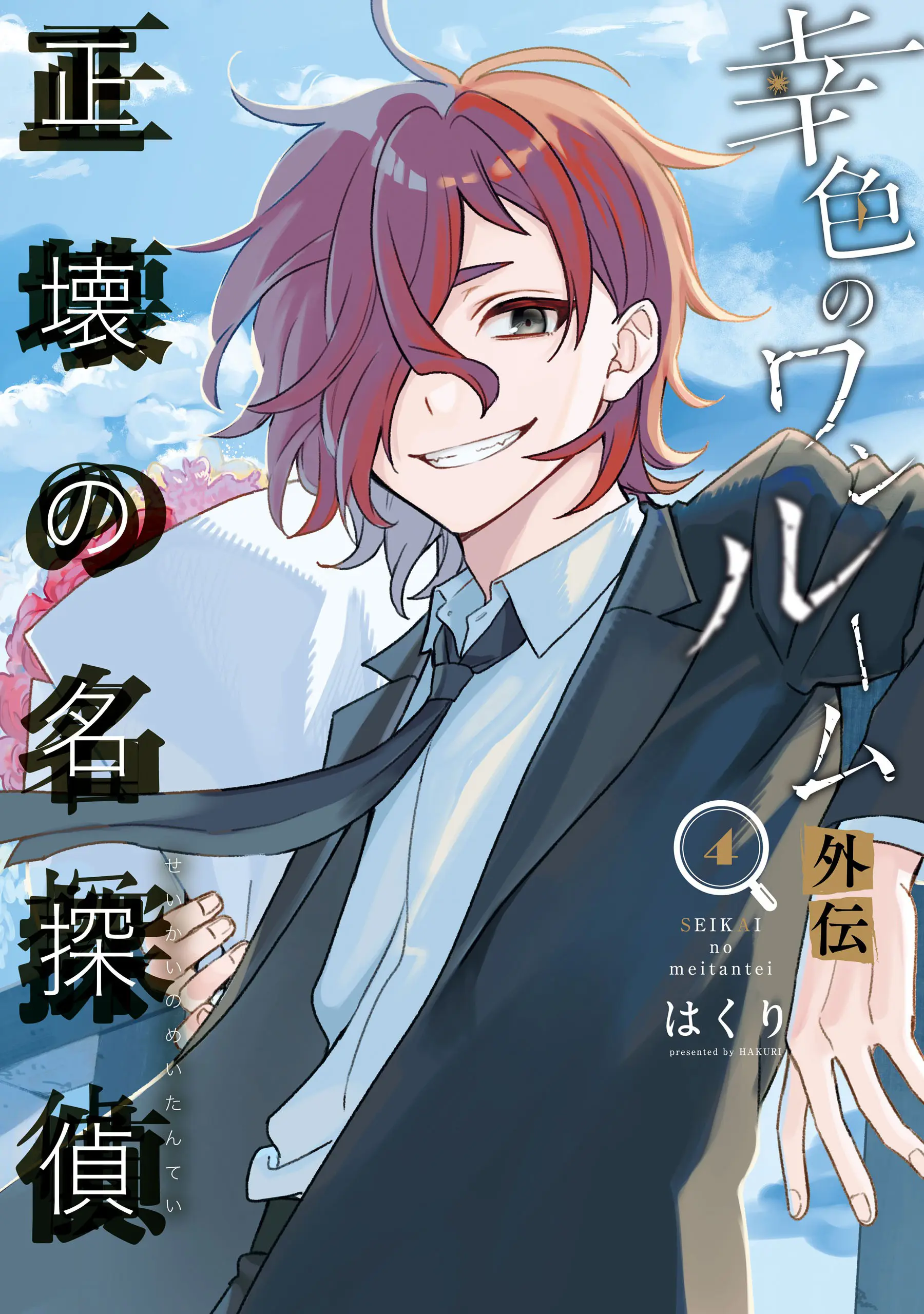 Sachiiro no One Room Gaiden - Seikai no Meitantei chapter 11 - page 1